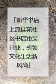 新华书店上流佳苑社区书店重装开业，引领文化生活新风尚