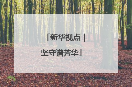 新华视点｜坚守谱芳华