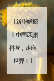 新华鲜报丨中国深渊科考，走向世界！
