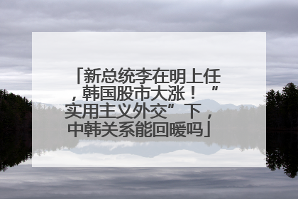 新总统李在明上任，韩国股市大涨！“实用主义外交”下，中韩关系能回暖吗