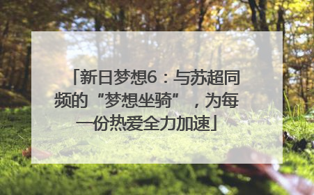 新日梦想6：与苏超同频的“梦想坐骑”，为每一份热爱全力加速