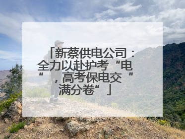 新蔡供电公司：全力以赴护考“电”，高考保电交“满分卷”