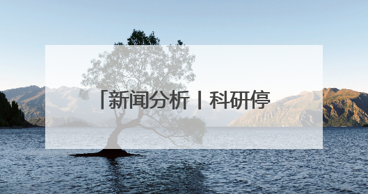 新闻分析丨科研停滞，人才外流——特朗普政府政策引发美科学界“寒潮”