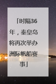 时隔36年,秦皇岛将再次举办洲际帆船赛事