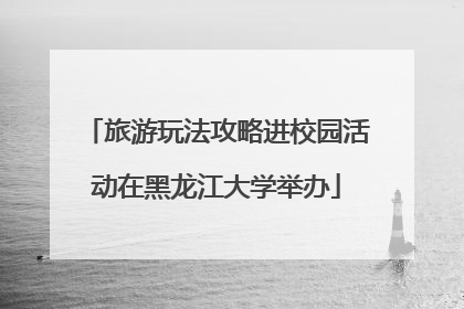 旅游玩法攻略进校园活动在黑龙江大学举办