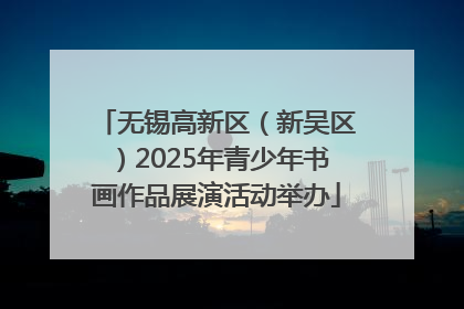 无锡高新区（新吴区）2025年青少年书画作品展演活动举办