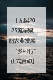无锡2025流量赋能农业发展“乡村行”正式启动