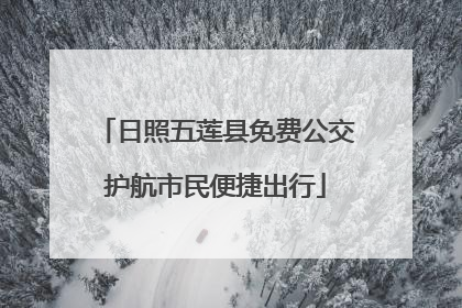 日照五莲县免费公交护航市民便捷出行
