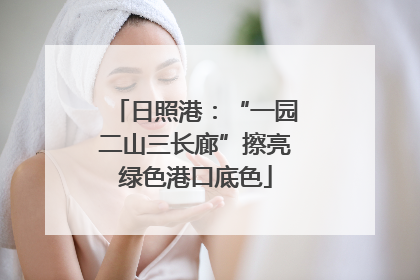 日照港：“一园二山三长廊”擦亮绿色港口底色