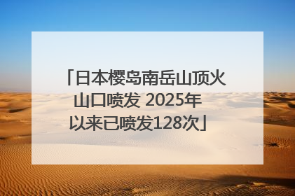 日本樱岛南岳山顶火山口喷发 2025年以来已喷发128次