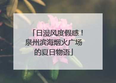 日漫风度假感！泉州滨海烟火广场的夏日物语