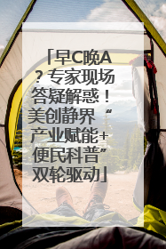 早C晚A？专家现场答疑解惑！美创静界“产业赋能+便民科普”双轮驱动
