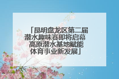 昆明盘龙区第二届潜水趣味赛即将启幕 高原潜水基地赋能体育事业新发展
