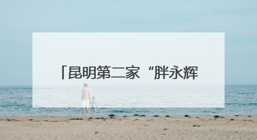 昆明第二家“胖永辉”金地中心店将于6月27日调改开业
