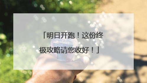 明日开跑！这份终极攻略请您收好！