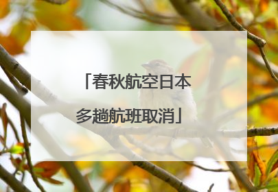 春秋航空日本多趟航班取消