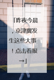 昨夜今晨，京津冀发生这些大事！点击看报→