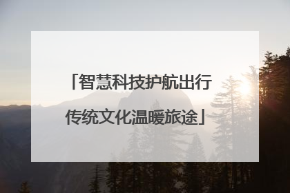 智慧科技护航出行 传统文化温暖旅途
