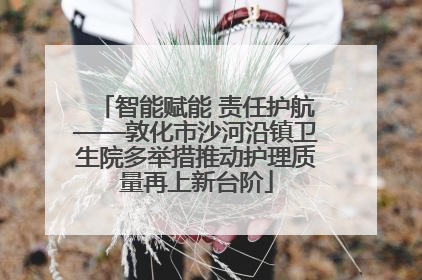 智能赋能 责任护航——敦化市沙河沿镇卫生院多举措推动护理质量再上新台阶