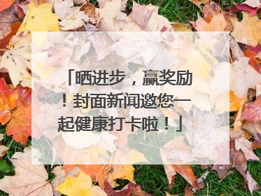 晒进步，赢奖励！封面新闻邀您一起健康打卡啦！