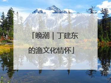 晚潮｜丁建东的渔文化情怀