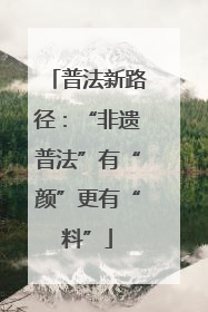 普法新路径：“非遗普法”有“颜”更有“料”