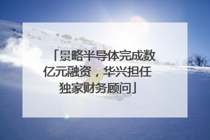 景略半导体完成数亿元融资，华兴担任独家财务顾问