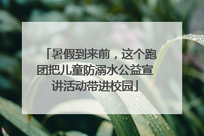 暑假到来前，这个跑团把儿童防溺水公益宣讲活动带进校园
