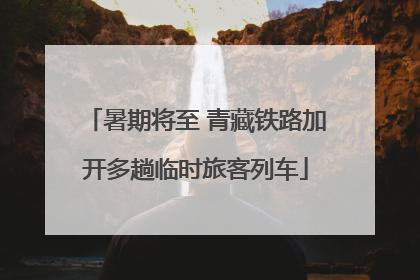 暑期将至 青藏铁路加开多趟临时旅客列车