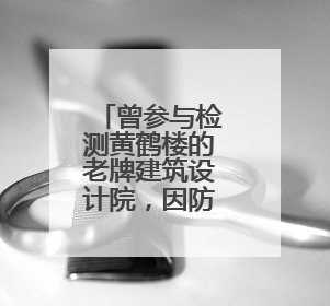 曾参与检测黄鹤楼的老牌建筑设计院，因防火规范疏漏被罚