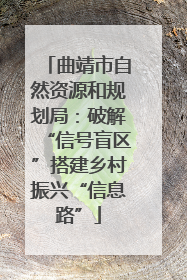 曲靖市自然资源和规划局：破解“信号盲区”搭建乡村振兴“信息路”