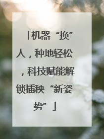 机器“换”人，种地轻松，科技赋能解锁插秧“新姿势”