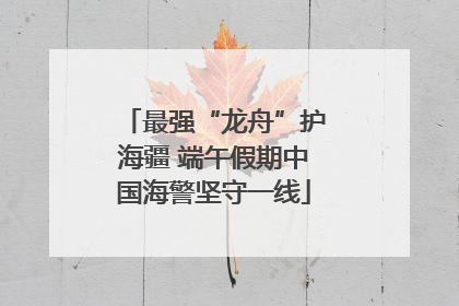 最强“龙舟”护海疆 端午假期中国海警坚守一线