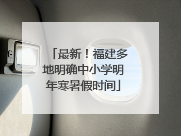 最新！福建多地明确中小学明年寒暑假时间