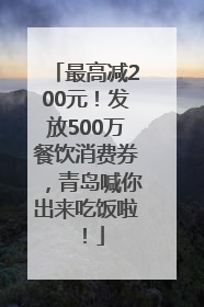 最高减200元！发放500万餐饮消费券，青岛喊你出来吃饭啦！