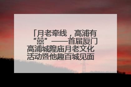 月老牵线，高浦有“囍”——首届厦门高浦城隍庙月老文化活动暨他趣百城见面会隆重举办