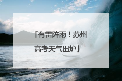有雷阵雨！苏州高考天气出炉