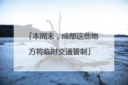 本周末，成都这些地方将临时交通管制