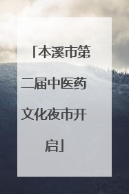 本溪市第二届中医药文化夜市开启