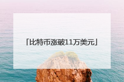 比特币涨破11万美元