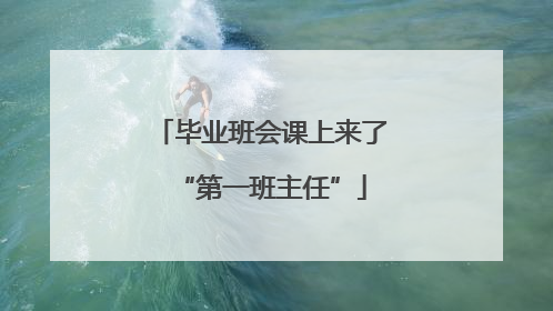 毕业班会课上来了“第一班主任”
