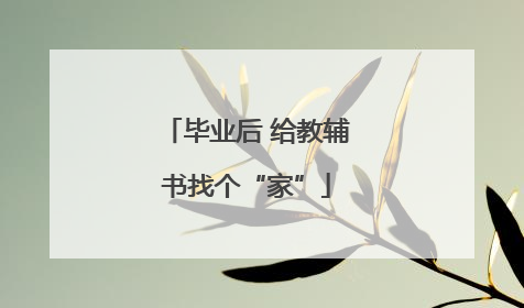 毕业后 给教辅书找个“家”