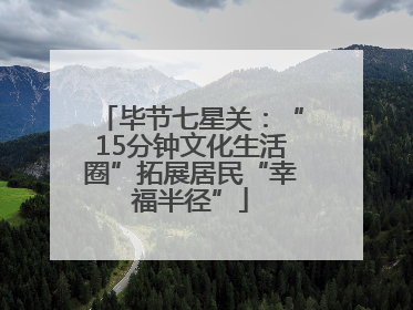 毕节七星关：“15分钟文化生活圈”拓展居民“幸福半径”