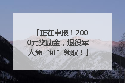 正在申报！2000元奖励金，退役军人凭“证”领取！