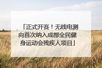 正式开赛！无线电测向首次纳入成都全民健身运动会残疾人项目