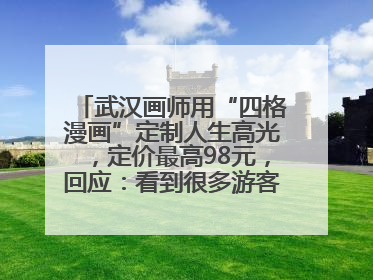 武汉画师用“四格漫画”定制人生高光，定价最高98元，回应：看到很多游客去韩国体验