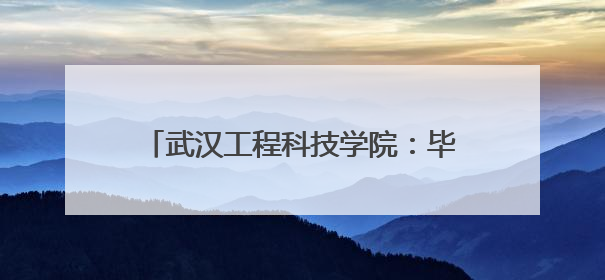 武汉工程科技学院：毕业季花式宠学生，1.25吨小龙虾免费吃！