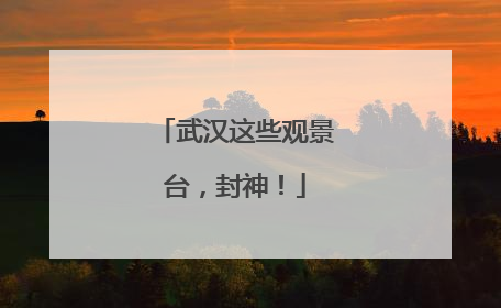 武汉这些观景台，封神！