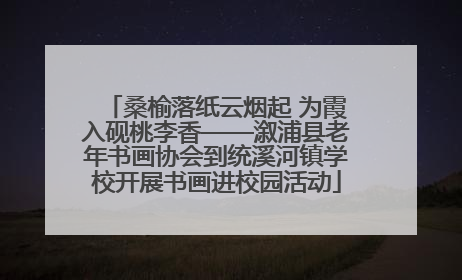 桑榆落纸云烟起 为霞入砚桃李香——溆浦县老年书画协会到统溪河镇学校开展书画进校园活动