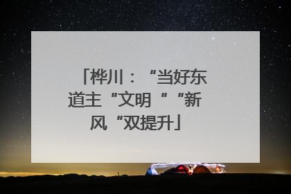 桦川：“当好东道主“文明““新风“双提升